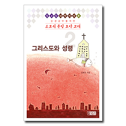 [개정판] 소요리문답 요약교재 2 (그리스도와 성령)