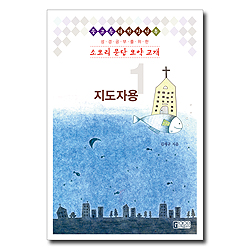 [개정판] 소요리문답 요약교재 1 지도자용 (학생 1, 2권용)