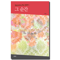 그 순간 (통성경학교 Pre-STEP 1)