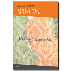 성경과 영성 (통성경학교 Pre-STEP 2)