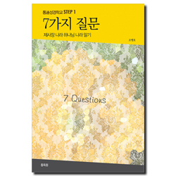 7가지 질문 - 제사장 나라 하나님 나라 알기 (통성경학교 STEP 1)