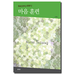 마음 훈련 (통성경학교 STEP 2)