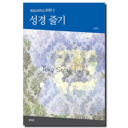 성경 줄기 (통성경학교 STEP 3)