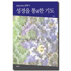 성경을 통通한 기도 (통성경학교 STEP 4)