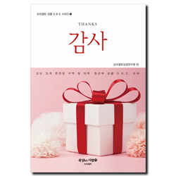 감사 (프리셉트 성품 G.B.S. 시리즈 1)