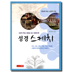 성경 스케치 (한눈에 보는 성경의 구조)