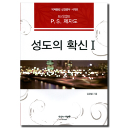 프리셉트 P.S. 제자도 성도의 확신 1 (제자훈련 성경공부 시리즈)