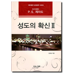 프리셉트 P.S. 제자도 성도의 확신 2 (제자훈련 성경공부 시리즈)