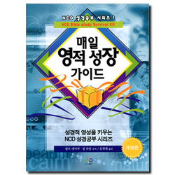 매일 영적 성장 가이드 (NCD 성경공부 시리즈 1)