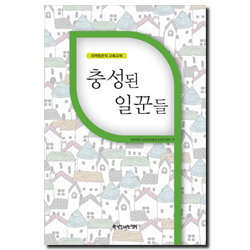 충성된 일꾼들(개정판)