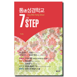 통通성경학교 7STEP 세트 (전7권)