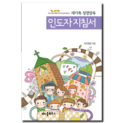 새가족 성경양육 인도자 지침서