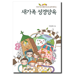 새가족 성경양육 (이야기와 대화식으로 쉽게 배우는)