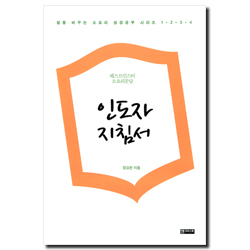 인도자지침서 (웨스트민스터 소요리문답)