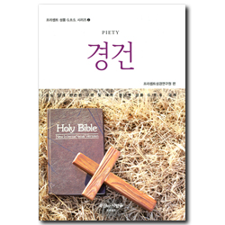 경건 (프리셉트 성품 G.B.S. 시리즈 2)