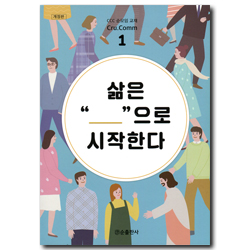 [개정판] 삶은 만남으로 시작한다 (학생용)