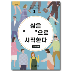 [개정판] 삶은 만남으로 시작한다 (인도자용)