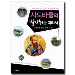 사도바울의 발자취를 따라서 (배경을 통한 성경 읽기)