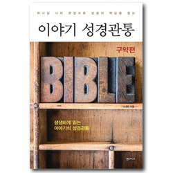 이야기 성경관통 (구약편)