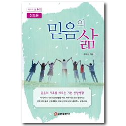 믿음의 삶-성도용 [제자의 삶 1-2]