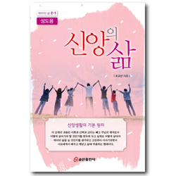 신앙의 삶-성도용 [제자의 삶 2-1]