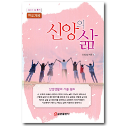 신앙의 삶-인도자용 [제자의 삶 2-1]