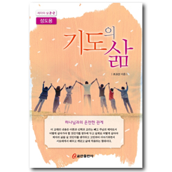 기도의 삶-성도용 [제자의 삶 2-2]