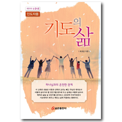 기도의 삶-인도자용 [제자의 삶 2-2]