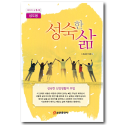 성숙한 삶-성도용 [제자의 삶 2-3]