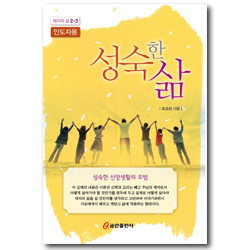 성숙한 삶-인도자용 [제자의 삶 2-3]