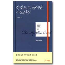 성경으로 풀어낸 사도신경 (그라티아 성경공부 시리즈 01)