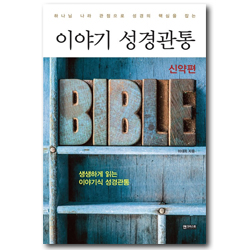 이야기 성경관통 (신약편)