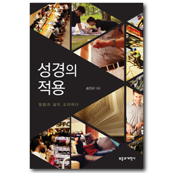 성경의 적용 (말씀과 삶이 교차하다)