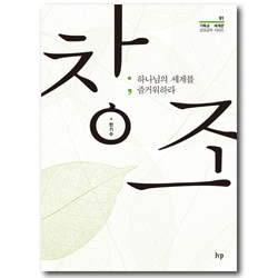 창조 : 하나님의 세계를 즐거워하라 (기독교 세계관 성경공부 시리즈 01)
