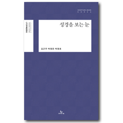 성경을 보는 눈 (LTC 주제강연 02)