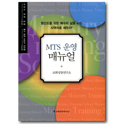 MTS 운영 매뉴얼 (평신도 사역자 훈련 스쿨 / 영적 성장 시리즈)