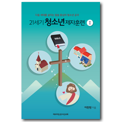 [개정증보판] 21세기 청소년 제자훈련Ⅰ
