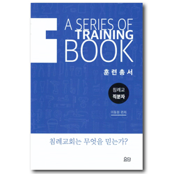 침례교 직분자 훈련총서 (침례교회는 무엇을 믿는가?)