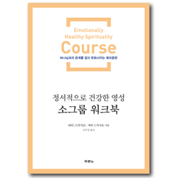 정서적으로 건강한 영성 소그룹 워크북 (하나님과의 관계를 깊이 변화시키는 제자훈련)