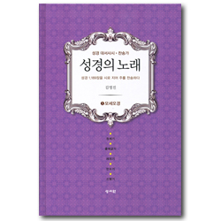성경의 노래 - ①모세오경 (성경 대서사시 · 찬송가)
