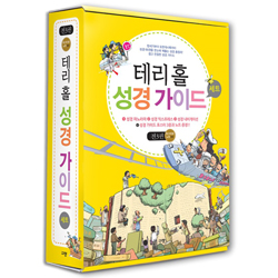테리 홀 성경 가이드 세트