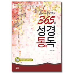 통박사 조병호의 365일 성경통독