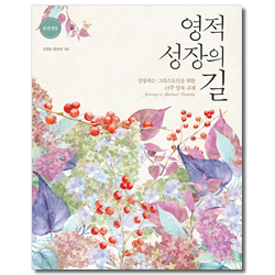 영적 성장의 길 - 성장하는 그리스도인을 위한 13주 양육 교재 (훈련생용)