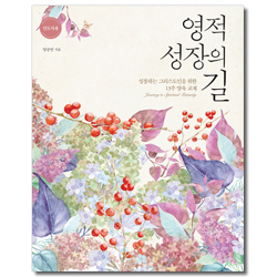 영적 성장의 길 - 성장하는 그리스도인을 위한 13주 양육 교재 (인도자용)
