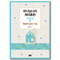 하나님나라제자훈련_워크북(2) 복음적 삶의 기초