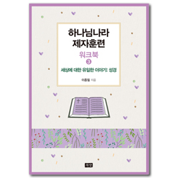 하나님나라제자훈련_워크북(3) 세상에 대한 유일한 이이기: 성경