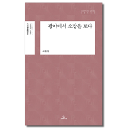 광야에서 소망을 보다 - 민수기에 나타난 하나님의 비전과 언약갱신 (LTC 주제강연 03)