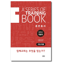 침례교 직분자 훈련총서 (지도자용)