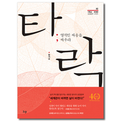 타락: 영적인 싸움을 싸우라 (기독교 세계관 성경공부 시리즈 02)