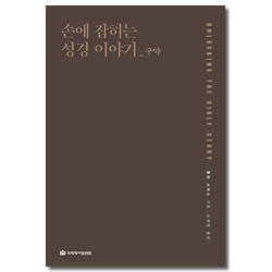 [개정판] 손에 잡히는 성경 이야기 - 구약